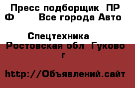 Пресс-подборщик  ПР-Ф 120 - Все города Авто » Спецтехника   . Ростовская обл.,Гуково г.